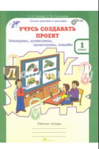 Книга Учусь создавать проект. 1 класс. Рабочая тетрадь. ФГОС