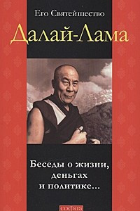 Книга Беседы о жизни, деньгах и политике