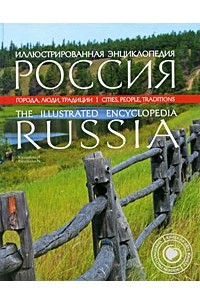 Книга Россия. Иллюстрированная энциклопедия