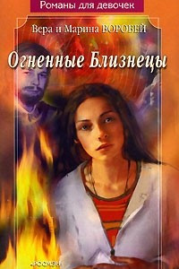 Книга Огненные Близнецы