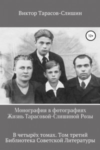 Книга Монография в фотографиях. Жизнь Тарасовой-Слишиной Розы. В четырех томах. Том третий