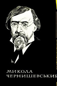 Книга Естетичні відношення мистецтва до дійсності