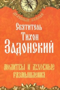 Книга Молитвы и духовные размышления