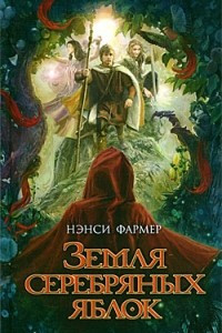 Книга Земля серебряных яблок