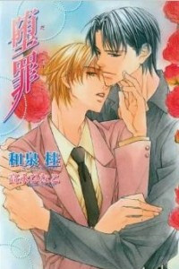 Книга The Guilty Volume 4: Forsaken (Yaoi Novel): Forsaken (Yaoi Novel) v. 4