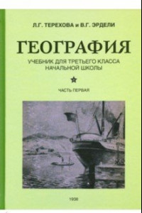 Книга География. Учебник для 3 класса начальной школы. Часть 1 (1938)