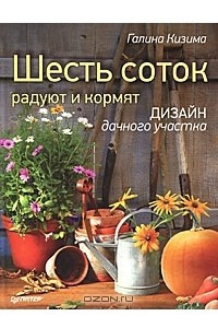 Книга Шесть соток радуют и кормят. Дизайн дачного участка