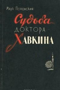 Книга Судьба доктора Хавкина