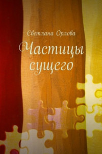 Книга Частицы сущего. Сборник стихотворений