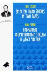 Книга Избранные фортепианные этюды в двух частях. Ноты