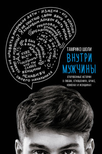 Книга Внутри мужчины. Откровенные истории о любви, отношениях, браке, изменах и женщинах