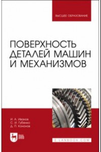 Книга Поверхность деталей машин и механизмов