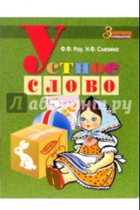 Книга Устное слово. Методическое пособие