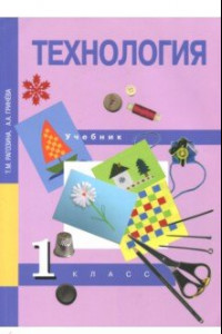 Книга Технология. 1 класс. Учебник. ФГОС