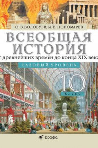 Книга Всеобщая история с древнейших времён до конца XIX века. 10 класс. Базовый уровень