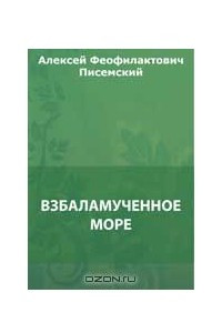 Книга Взбаламученное море