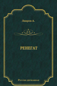 Книга Ренегат