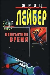 Книга Странница. Ведьма. Необъятное время. Рассказы