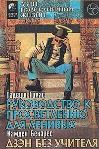 Книга Тадеуш Голас. Руководство к просветлению для ленивых. Камден Бенарес. Дзэн без учителя