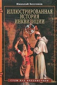 Книга Иллюстрированная история инквизиции. Суды над колдовством