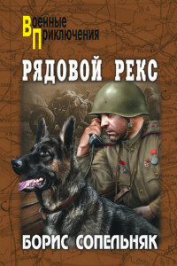 Книга Рядовой Рекс