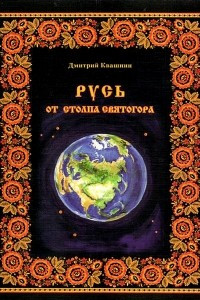 Книга Русь от столпа Святогора