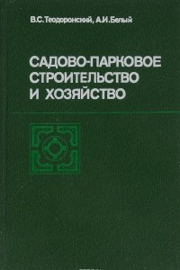 Книга Садово-парковое строительство и хозяйство. Учебник