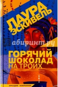 Книга Горячий шоколад на троих