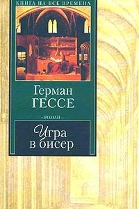 Книга Игра в бисер