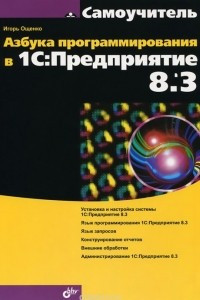 Книга Азбука программирования в 1С:Предприятие 8.3