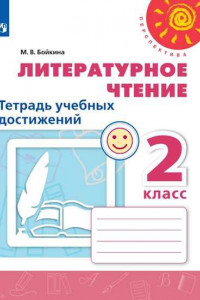 Книга Бойкина. Литературное чтение. Тетрадь учебных достижений. 2 класс /Перспектива