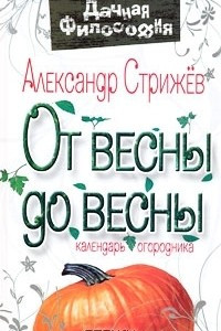 Книга От весны до весны. Календарь огородника