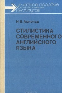 Книга Стилистика современного английского языка