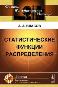 Книга Статистические функции распределения