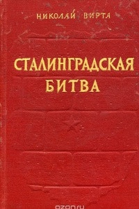 Книга Сталинградская битва