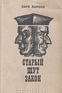 Книга Старый шут закон