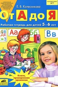 Книга От А до Я. Рабочая тетрадь для детей 5-6 лет