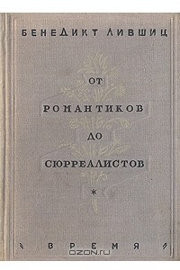 Книга От романтиков до сюрреалистов