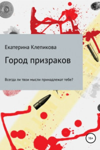 Книга Город призраков