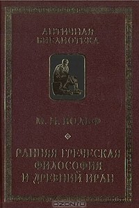 Книга Ранняя греческая философия и Древний Иран