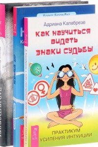 Книга Дар интуиции, или Как развить шестое чувство. Незримый дар. Как восстановить и усилить свою интуицию. Как научиться видеть знаки судьбы