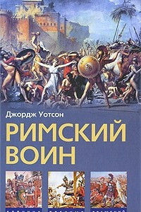 Книга Римский воин