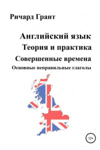 Книга Английский язык. Теория и практика. Совершенные времена. Основные неправильные глаголы.
