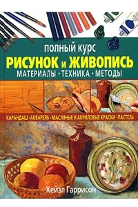 Книга Рисунок и живопись. Полный курс