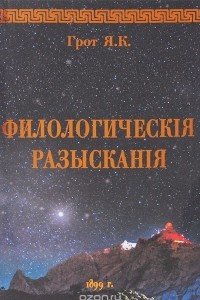 Книга Филологические разыскания