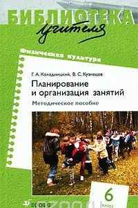 Книга Физическая культура. Планирование и организация занятий. 6 класс