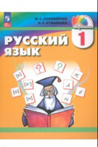 Книга Русский язык. 1 класс. Учебное пособие