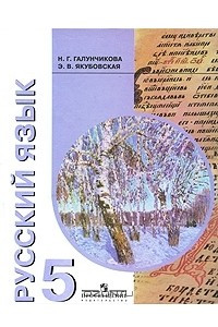 Книга Русский язык. 5 класс