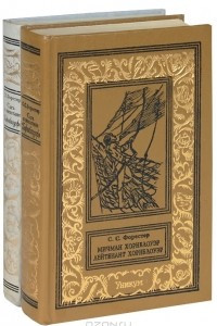 Книга Сага о капитане Хорнблоуэре. Мичман Хорнблоуэр. Лейтенант Хорнблоуэр. Пришпоренный