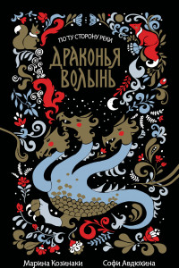 Книга Драконья волынь